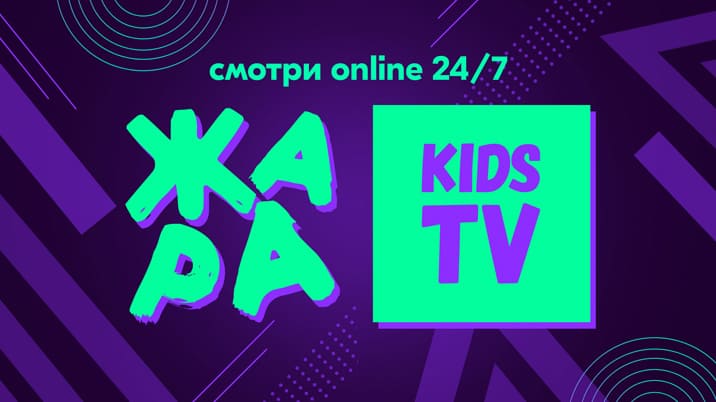 ЖАРА KIDS TV